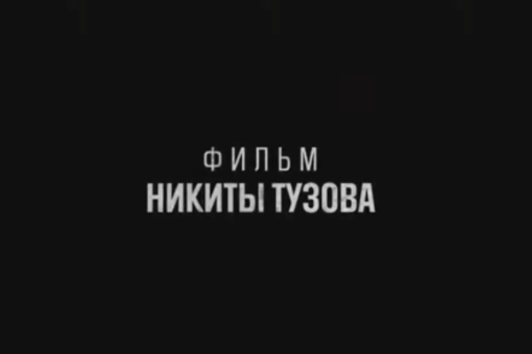 Трейлер документального фильма "Море волнуется"